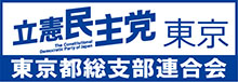 立憲民主党東京都連
